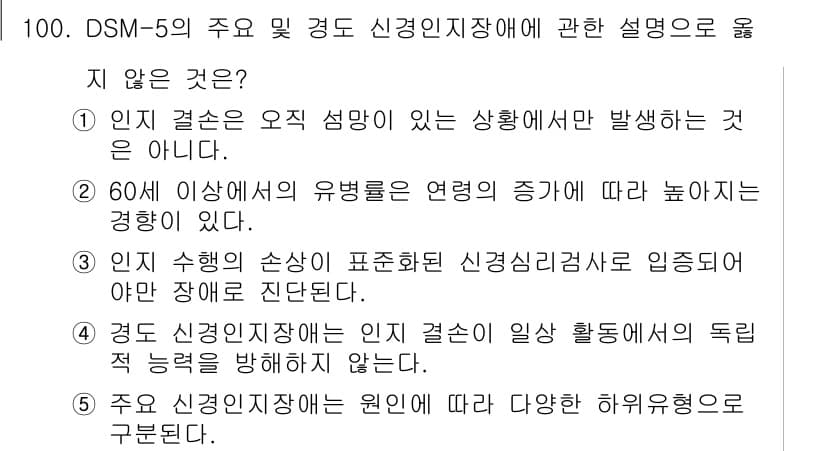 청소년상담사_2급(1교시) 2020년 100번 - 정답이 '3'인 이유는 인지 행동의 손상이 반드시 신경인지장애로 이어지지... 에 관한 핵심 기출문제