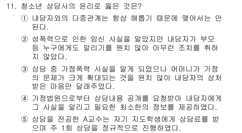 청소년상담사_2급(1교시) 2020년 11번 - 정답과 핵심 포인트를 검수 중인 기출문제