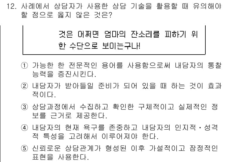 청소년상담사_2급(1교시) 2020년 12번 - 정답과 핵심 포인트를 검수 중인 기출문제