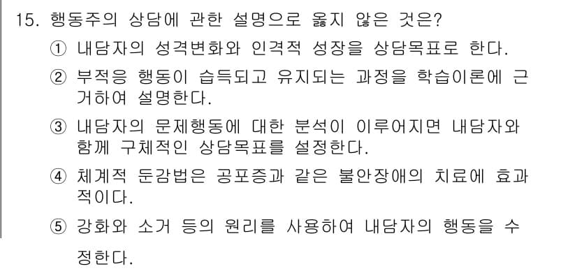 청소년상담사_2급(1교시) 2020년 15번 - 정답 1번은 '내담자의 성격 변화와 인격적 성장을 상담목표로 한다'는 설... 에 관한 핵심 기출문제