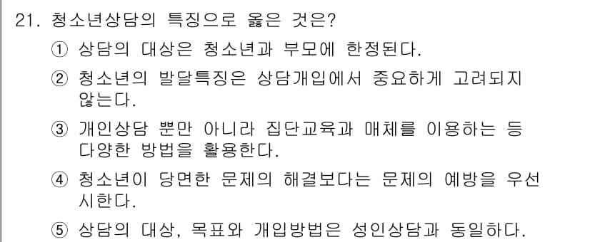 청소년상담사_2급(1교시) 2020년 21번 - 정답과 핵심 포인트를 검수 중인 기출문제