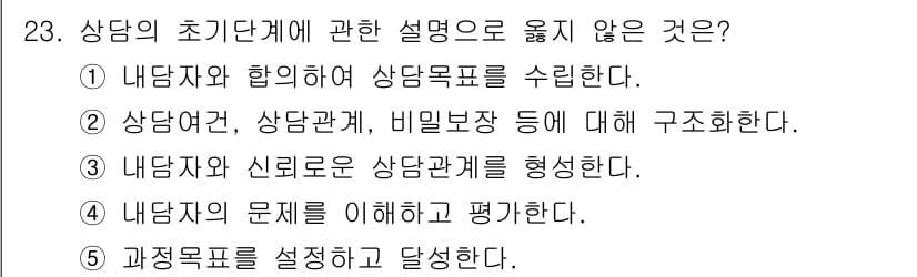 청소년상담사_2급(1교시) 2020년 23번 - 상담의 초기 단계에서는 내담자의 문제에 대한 이해와 신뢰 구축이 중요합니... 에 관한 핵심 기출문제