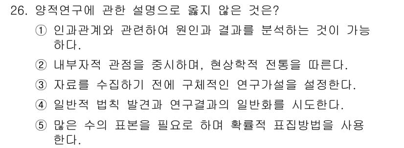 청소년상담사_2급(1교시) 2020년 26번 - 양적 연구는 주로 수치 데이터를 기반으로 하여 일반화된 결과를 도출하는 ... 에 관한 핵심 기출문제