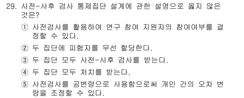 청소년상담사_2급(1교시) 2020년 29번 - 정답이 '4'인 이유는 사전–사후 검사 통제집단 설계에서 두 집단 모두 ... 에 관한 핵심 기출문제