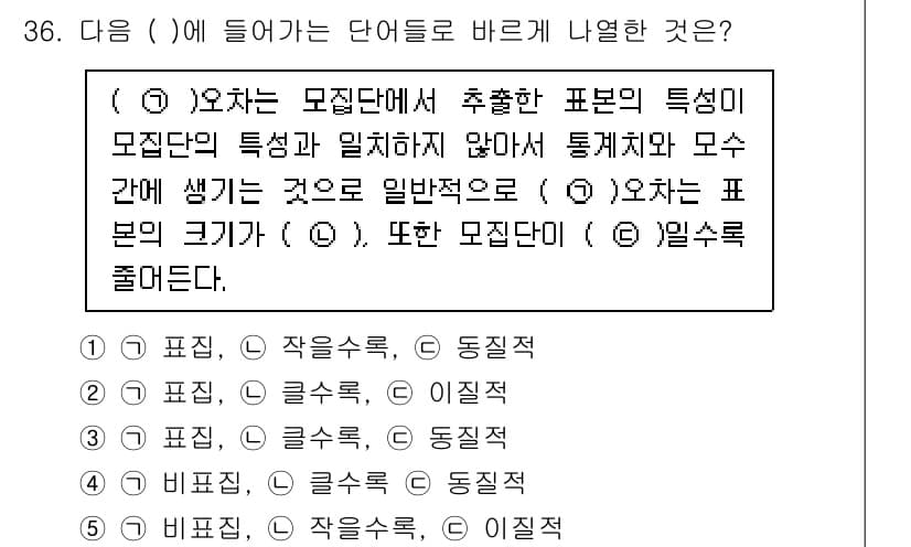청소년상담사_2급(1교시) 2020년 36번 - 이 문제는 모집단의 특성과 관련된 통계적 개념을 이해하는 것이 핵심입니다... 에 관한 핵심 기출문제