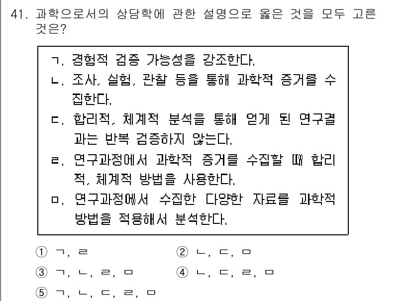 청소년상담사_2급(1교시) 2020년 41번 - 정답이 '3'인 이유는 과학적 접근방식이 모든 연구 과정에서 중요하며, ... 에 관한 핵심 기출문제