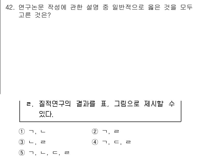 청소년상담사_2급(1교시) 2020년 42번 - 연구논문 작성 시, 질적 연구의 결과는 표와 함께 그림으로 제시할 수 있... 에 관한 핵심 기출문제