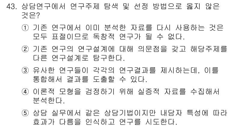 청소년상담사_2급(1교시) 2020년 43번 - 정답 '1'은 기존 연구에서 분석한 자료를 재사용하는 것이 독창적이지 않... 에 관한 핵심 기출문제