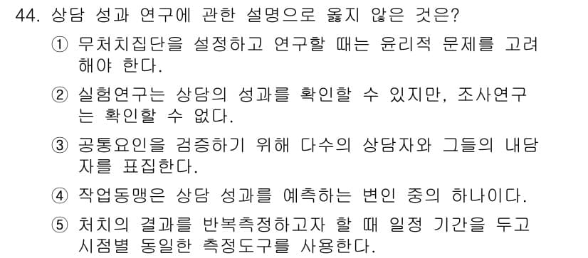 청소년상담사_2급(1교시) 2020년 44번 - 정답인 '2'의 설명은 실험연구는 상담의 성과를 확인할 수 있지만, 조사... 에 관한 핵심 기출문제