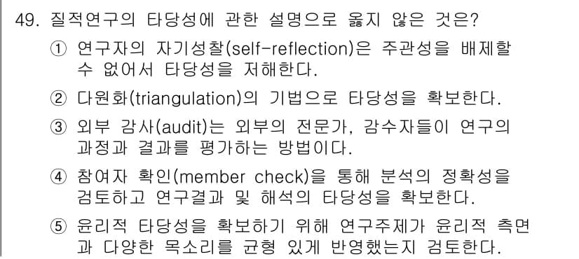 청소년상담사_2급(1교시) 2020년 49번 - 연구자의 자기성찰은 연구자의 주관적 편향이 개입될 수 있음을 인정하는 과... 에 관한 핵심 기출문제