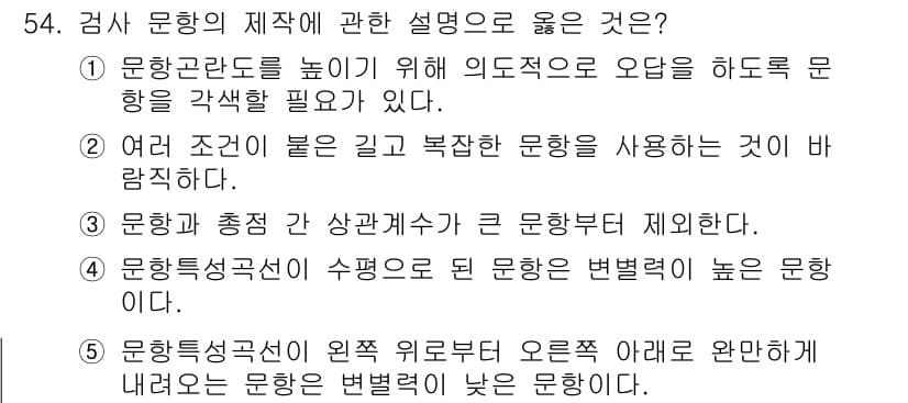 청소년상담사_2급(1교시) 2020년 54번 - 정답인 '5'번은 문항의 명확성과 유연함에 대해 강조합니다. 문장의 구조... 에 관한 핵심 기출문제
