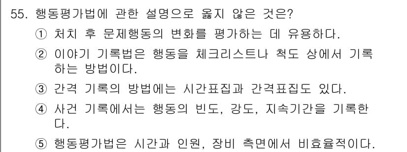 청소년상담사_2급(1교시) 2020년 55번 - 정답이 '2'인 이유는, 이야기 기록법은 주로 이야기를 통해 행동을 평가... 에 관한 핵심 기출문제