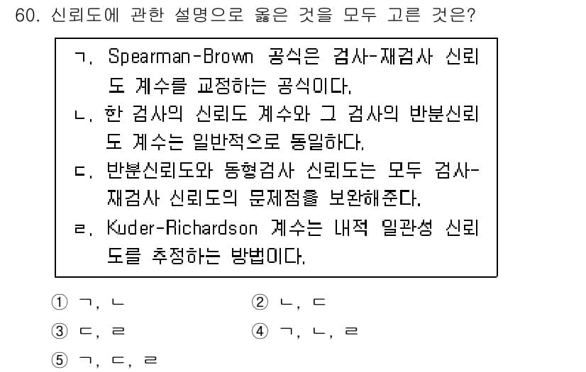 청소년상담사_2급(1교시) 2020년 60번 - 정답이 '3'인 이유는, Spearman-Brown 공식을 통해 검사-재... 에 관한 핵심 기출문제