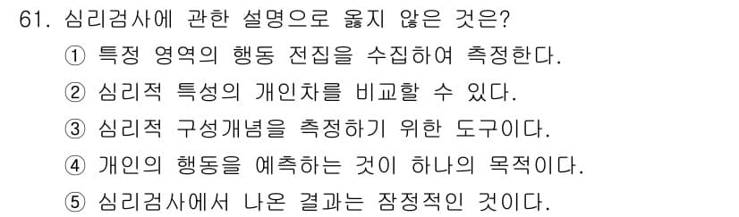 청소년상담사_2급(1교시) 2020년 61번 - 정답 '1'은 심리검사가 특정 영역의 행동 전집을 수집하여 측정하는 것이... 에 관한 핵심 기출문제