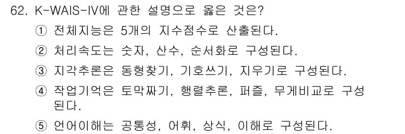 청소년상담사_2급(1교시) 2020년 62번 - K-WAIS-IV는 지능검사의 구성 요소를 명확히 정의하는 도구로, 각 ... 에 관한 핵심 기출문제