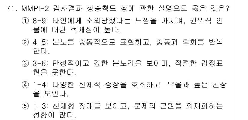 청소년상담사_2급(1교시) 2020년 71번 - 정답인 '5'는 신체형 장애가 있지만 문제의 근원을 외재화하지 않고 있다... 에 관한 핵심 기출문제