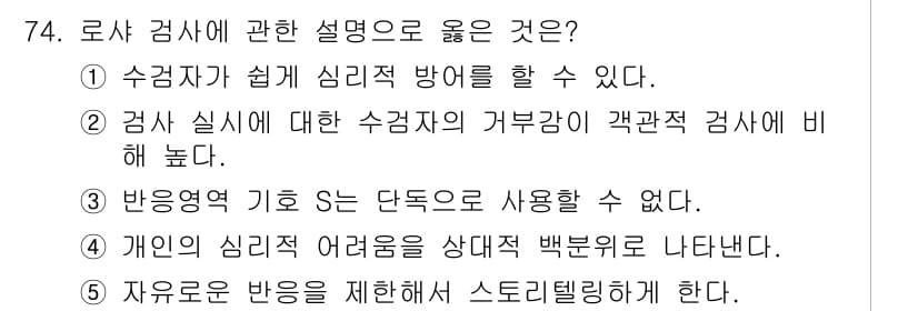 청소년상담사_2급(1교시) 2020년 74번 - 정답 '3'은 반응 영역 기호 S가 단독으로 사용될 수 없다는 점에서 옳... 에 관한 핵심 기출문제