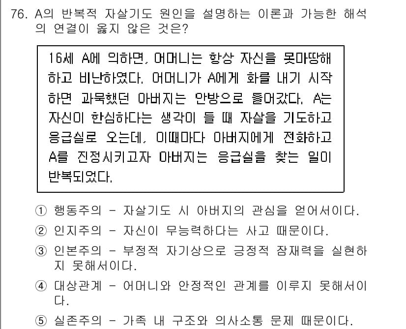 청소년상담사_2급(1교시) 2020년 76번 - 정답인 '5'는 가족 내 구조와 의사소통 문제를 지적하며, A의 자기 개... 에 관한 핵심 기출문제