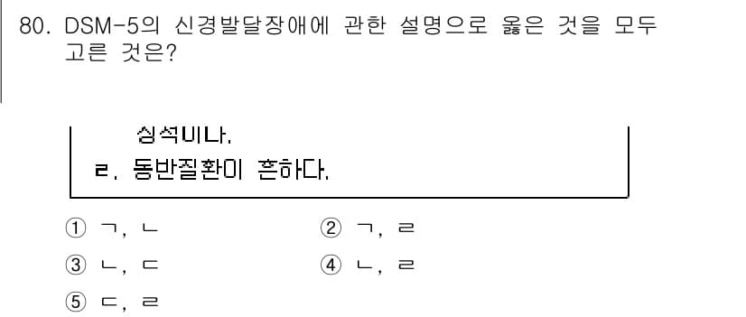 청소년상담사_2급(1교시) 2020년 80번 - DSM-5의 신경발달장애에서 '심적니나'와 '동반질환이 흔하다'는 설명은... 에 관한 핵심 기출문제