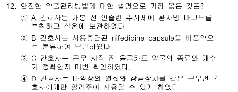 9급_지방직_공무원_서울시_간호관리(8급) 2021년 12번 - 정답과 핵심 포인트를 검수 중인 기출문제