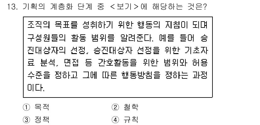9급_지방직_공무원_서울시_간호관리(8급) 2021년 13번 - '보기' 단계는 조직의 목표를 달성하기 위한 구체적인 행동 지침과 그에 ... 에 관한 핵심 기출문제