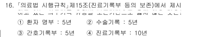 9급_지방직_공무원_서울시_간호관리(8급) 2021년 16번 - 의료법 시행규칙 제15조에 따르면 진료기록부의 보존 기간은 10년으로 명... 에 관한 핵심 기출문제