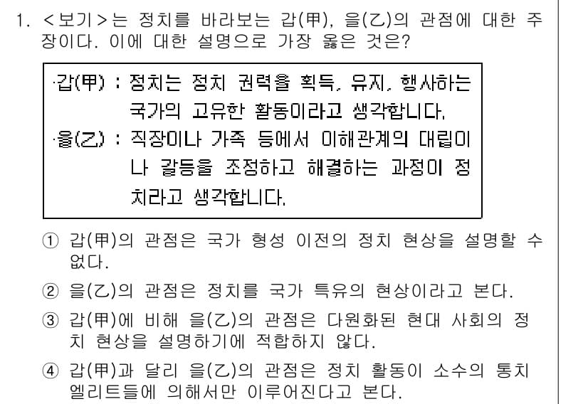 9급_지방직_공무원_서울시_사회 2021년 1번 - 정답 '1'은 감(甲)의 관점이 국가 형성이전의 정치 현상을 설명할 수 ... 에 관한 핵심 기출문제
