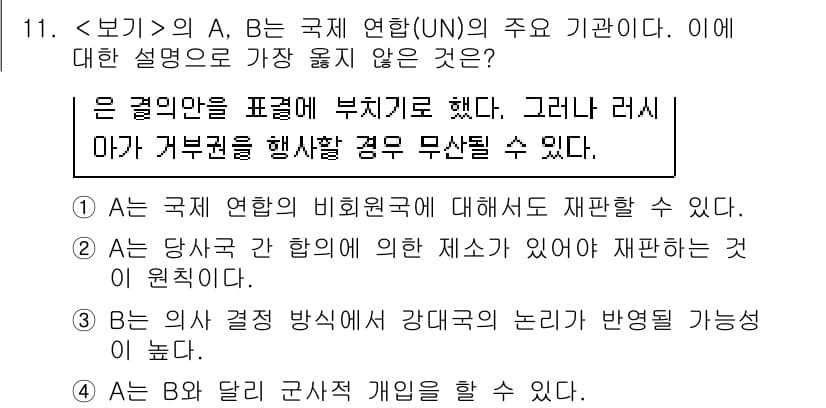 9급_지방직_공무원_서울시_사회 2021년 11번 - 정답 '4'는 A와 B가 군사적 개입을 할 수 있다는 내용이 비현실적이기... 에 관한 핵심 기출문제