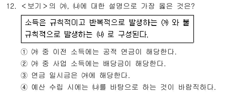 9급_지방직_공무원_서울시_사회 2021년 12번 - 주어진 문제에서 '(가)'와 '(나)'는 소득의 두 가지 유형을 설명합니... 에 관한 핵심 기출문제