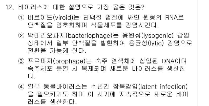 9급_지방직_공무원_서울시_생물 2021년 12번 - 정답 '2'는 박테리오파지가 용원성 감염 상태에서 단백질을 발현하고, 이... 에 관한 핵심 기출문제