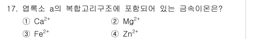 9급_지방직_공무원_서울시_생물 2021년 17번 - 복합 고리 구조는 특정 금속 이온과 결합하여 안정한 구조를 형성합니다. ... 에 관한 핵심 기출문제