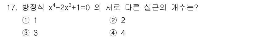 9급_지방직_공무원_서울시_수학 2021년 17번 - 주어진 방정식 \(x^4 - 2x^3 + 1 = 0\)의 실근 개수를 구... 에 관한 핵심 기출문제