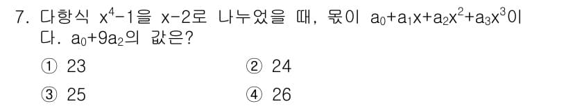 9급_지방직_공무원_서울시_수학 2021년 7번 - 주어진 다항식 \( x^4 - 1 \)을 \( x - 2 \)로 나누면 ... 에 관한 핵심 기출문제
