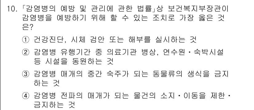 9급_지방직_공무원_서울시_의료관계법규 2021년 10번 - 정답과 핵심 포인트를 검수 중인 기출문제