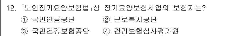 9급_지방직_공무원_서울시_의료관계법규 2021년 12번 - '노인장기요양보험법'에 따라 장기요양보험사업을 운영하는 기관은 '국민건강... 에 관한 핵심 기출문제