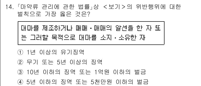 9급_지방직_공무원_서울시_의료관계법규 2021년 14번 - 대마를 제조하거나 매매, 또는 매매의 알선을 한 경우는 법에서 중대한 범... 에 관한 핵심 기출문제