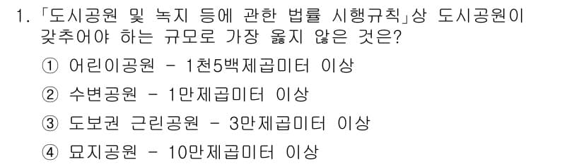 9급_지방직_공무원_서울시_조경계획및생태관리 2021년 1번 - 어린이공원은 1천5백 제곱미터 이상으로 규정되어 있으며, 수변공원, 도보... 에 관한 핵심 기출문제