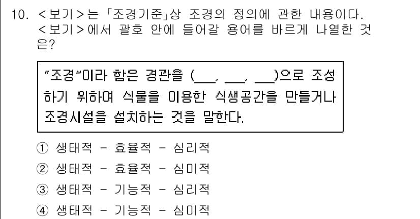 9급_지방직_공무원_서울시_조경계획및생태관리 2021년 10번 - “조경”의 정의를 이해하기 위해서는 기능적 요소와 심리적 요소가 중요합니... 에 관한 핵심 기출문제