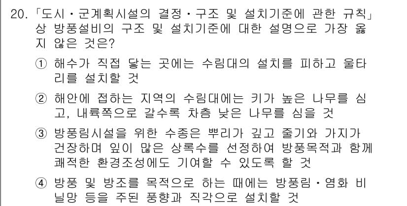 9급_지방직_공무원_서울시_조경계획및생태관리 2021년 20번 - 정답 '2'는 해안에 접하는 지역의 수림대에 키가 높은 나무를 심고, 내... 에 관한 핵심 기출문제