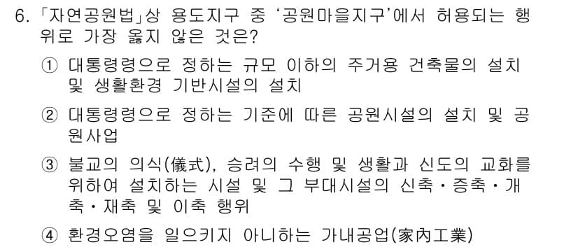 9급_지방직_공무원_서울시_조경계획및생태관리 2021년 6번 - 정답이 '3'인 이유는 불교의 의식 및 종교적 활동과 관련된 시설 설치는... 에 관한 핵심 기출문제
