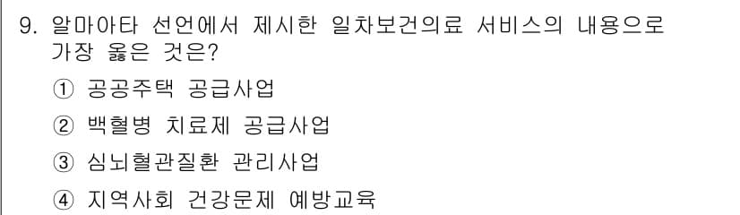 9급_지방직_공무원_서울시_지역사회간호 2021년 9번 - 정답과 핵심 포인트를 검수 중인 기출문제