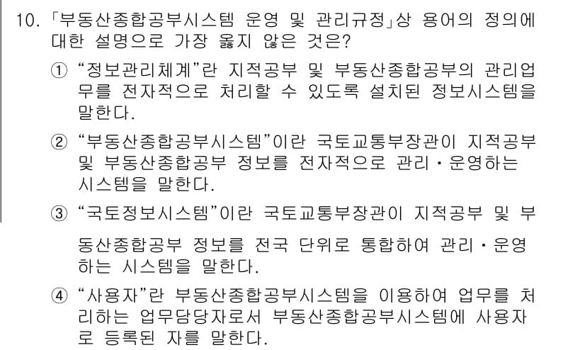 9급_지방직_공무원_서울시_지적법규 2021년 10번 - 정답과 핵심 포인트를 검수 중인 기출문제