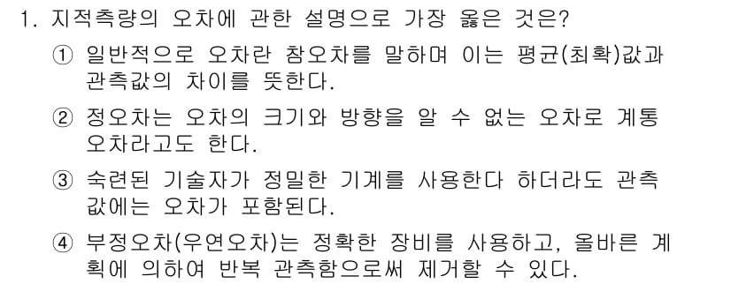9급_지방직_공무원_서울시_지적측량 2021년 1번 - 정답과 핵심 포인트를 검수 중인 기출문제