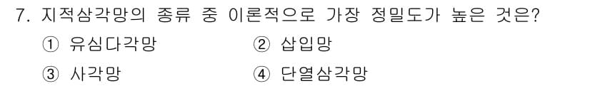 9급_지방직_공무원_서울시_지적측량 2021년 7번 - 사각망은 모든 각이 직각으로 이루어져 있어 측량 정확도가 가장 높습니다.... 에 관한 핵심 기출문제