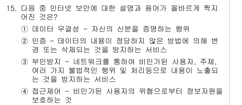 전자상거래운용사 2020년 15번 - 정답인 '4'는 접근제어에 대한 정의로, 비인가된 사용자의 접근을 막아 ... 에 관한 핵심 기출문제