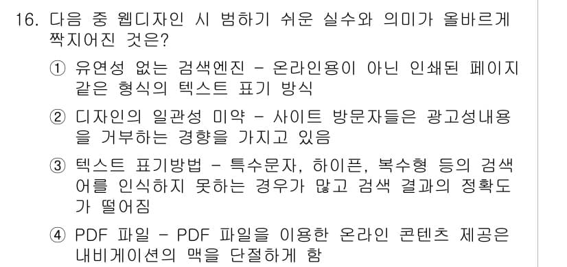 전자상거래운용사 2020년 16번 - 정답은 '4'입니다. PDF 파일은 고정된 레이아웃을 사용하기 때문에 온... 에 관한 핵심 기출문제