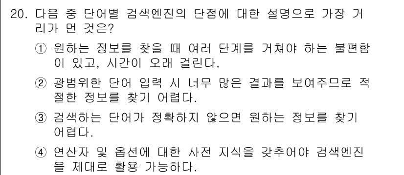 전자상거래운용사 2020년 20번 - 검색엔진의 단점 중 '검색하는 단어가 정확하지 않으면 원하는 정보를 찾기... 에 관한 핵심 기출문제