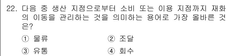 전자상거래운용사 2020년 22번 - 정답과 핵심 포인트를 검수 중인 기출문제