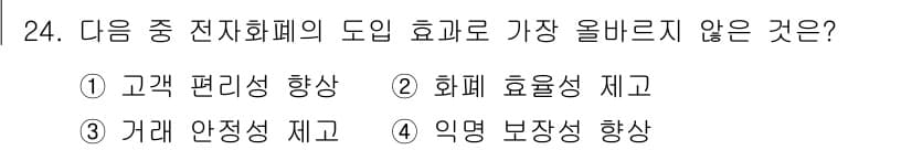 전자상거래운용사 2020년 24번 - 정답과 핵심 포인트를 검수 중인 기출문제