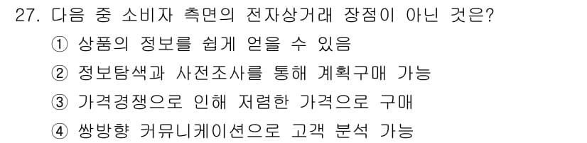 전자상거래운용사 2020년 27번 - 정답과 핵심 포인트를 검수 중인 기출문제